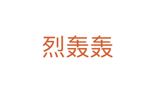 烈轰轰