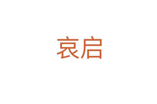 哀启