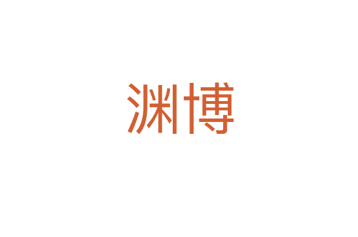 渊博