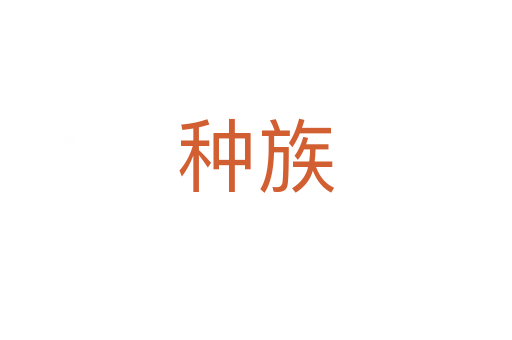 种族