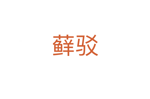 藓驳
