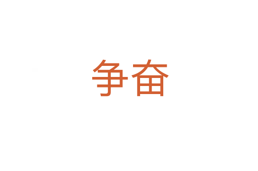 争奋