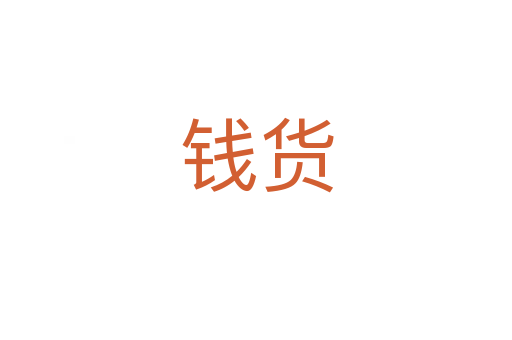 钱货