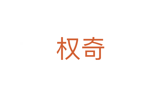 权奇