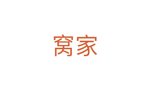 窝家