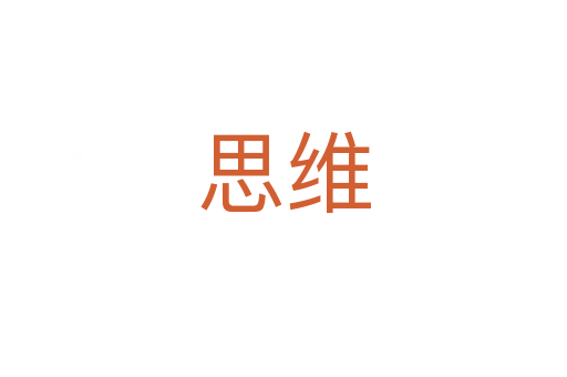 思维