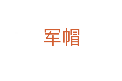 军帽