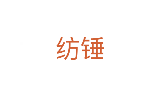 纺锤