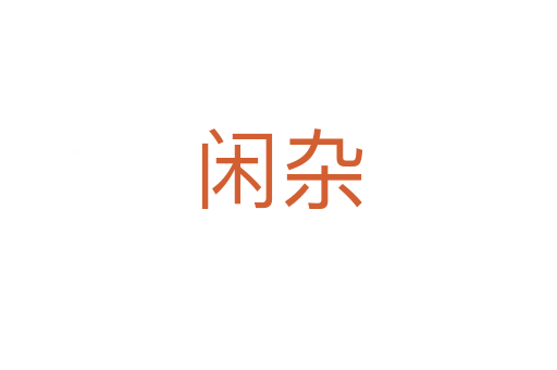 闲杂