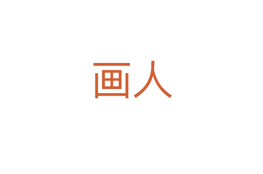 画人