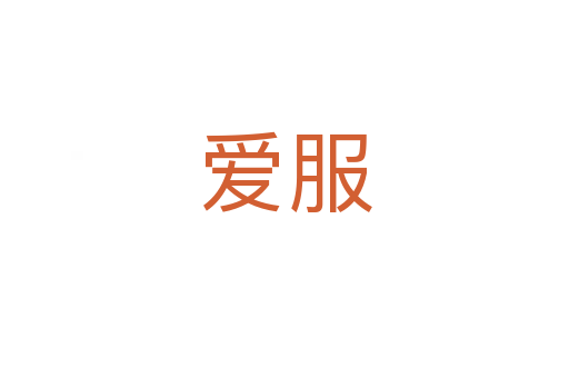 爱服