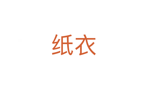 纸衣