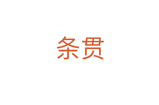 条贯