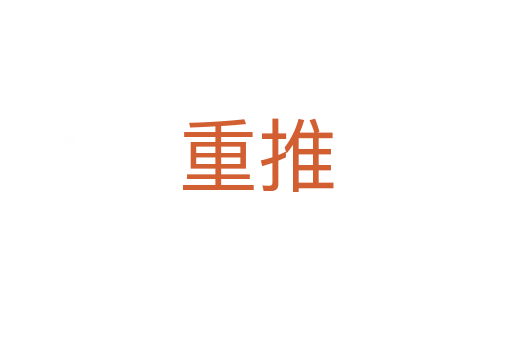 重推
