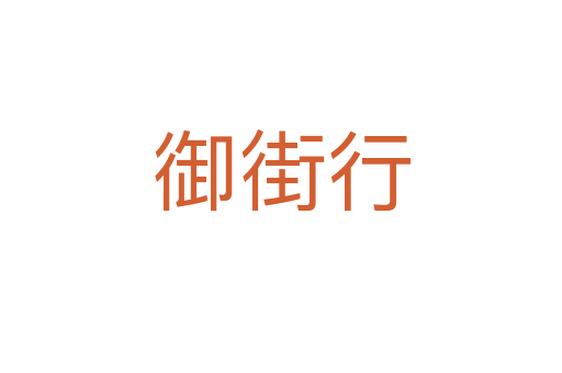 御街行