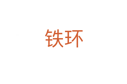 铁环