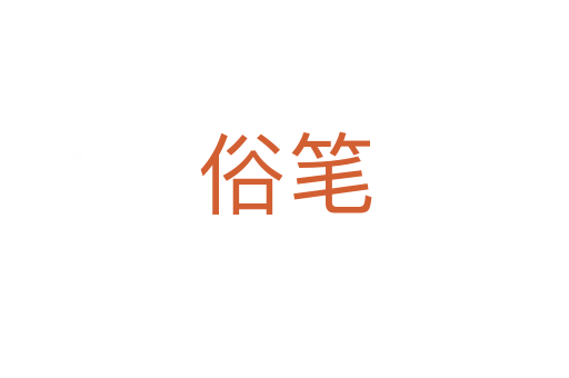 俗笔