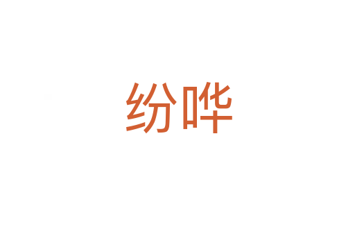 纷哗