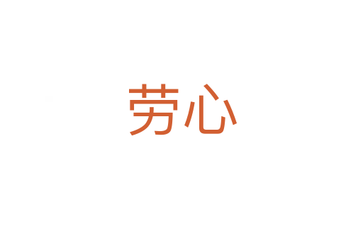 劳心
