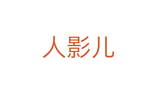 人影儿