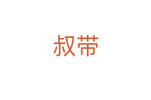 叔带