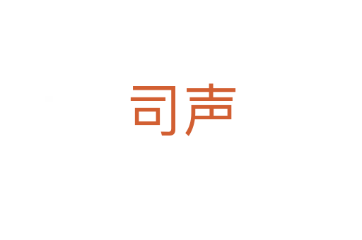 司声