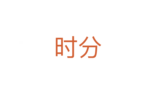 时分