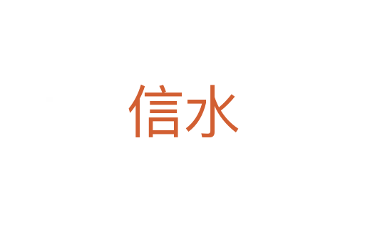 信水
