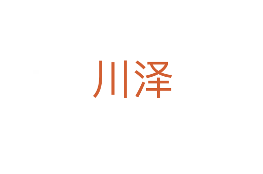 川泽