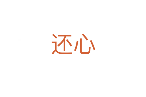 还心