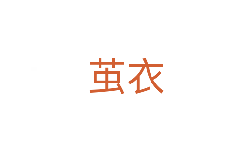 茧衣