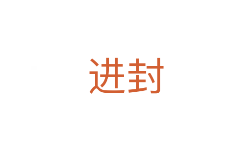 进封