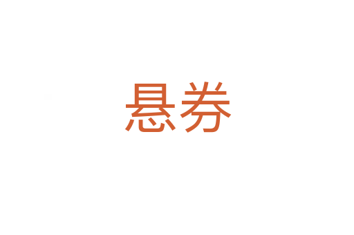 悬券
