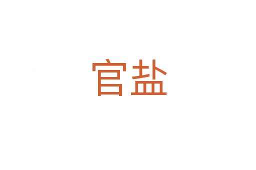官盐
