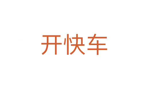 开快车