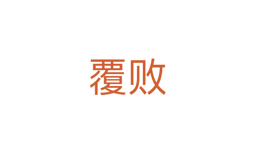 覆败