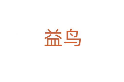 益鸟