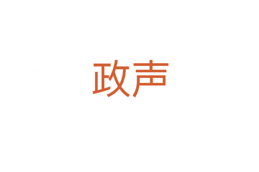 政声