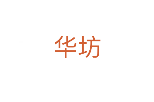 华坊