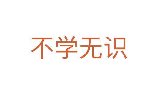 不学无识