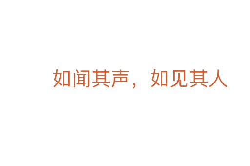 如闻其声，如见其人