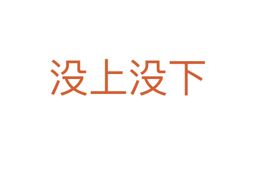没上没下