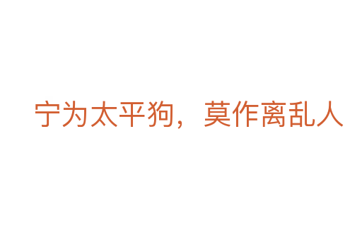 宁为太平狗,莫作离乱人