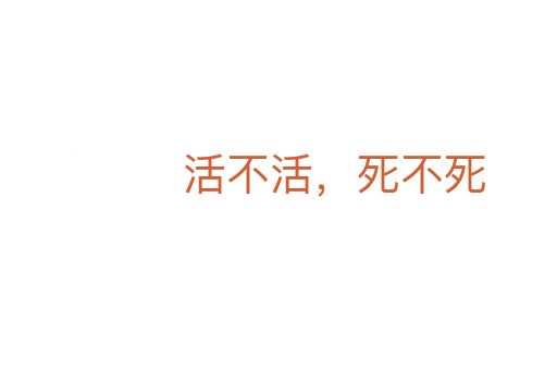 活不活,死不死