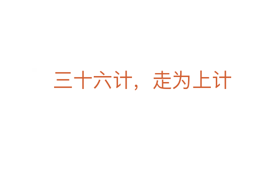 三十六计,走为上计