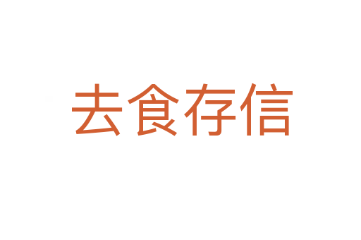 去食存信