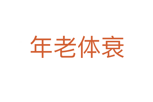 年老体衰