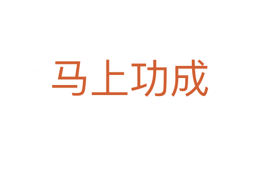 马上功成