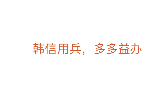 韩信用兵,多多益办