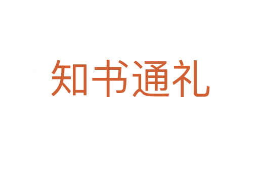 知书通礼